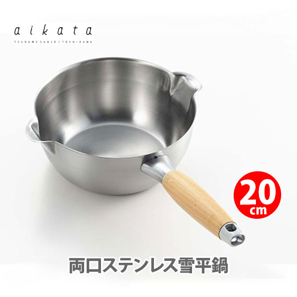 ヨシカワ Aikata アイカタ 両口ステンレス雪平鍋cm Pd3007 日本製 片手鍋 両口 ステンレス スープ ソース作り 離乳食 お弁当 キッチン おしゃれ 人気 ギフト プレゼントとして Sittingseat Com