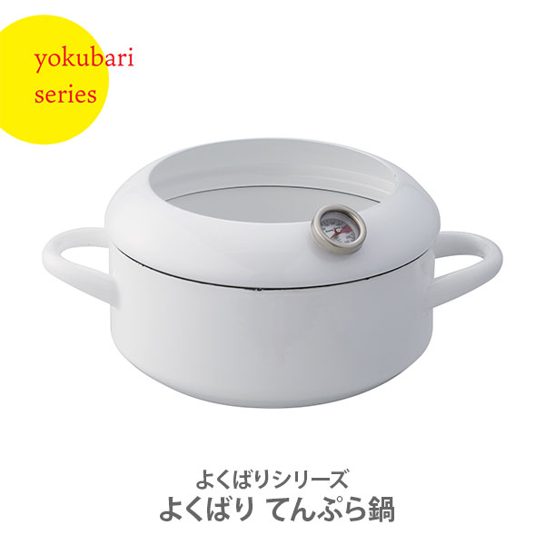 よくばり続きもの よくばり てんぷら鍋 白妙 Yb Tp ほうろう ホーロー てんぷら鍋 両鍋 天ぷら 揚げもの 熱度計図倖せ 厨 おしゃれ 大衆性 到来物 使い物として Daemlu Cl