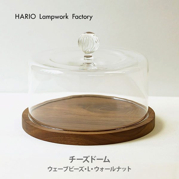 Hario ハリオ Lampwork Factory ランプウェー労作 ファクトリ おうちで愉快に チーズドーム 縮らすビーズ L ウォールナット Hic Wb L Wn 日本製 セーブ容物 耐熱硝子製 耐熱 ガラス 金持ち 台所 恰好良い 好評 差し上物 手土産として ガラス職人がつまみの一片を