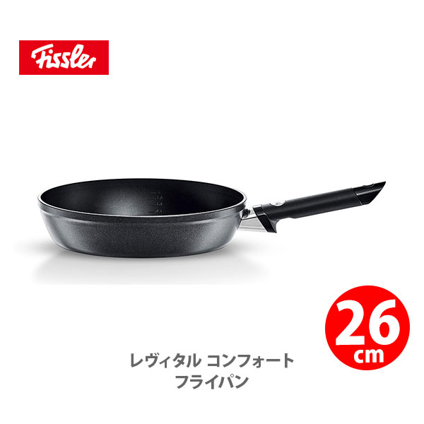 フィスラー Fissler レヴィタル コンフォート 26cm 159 1 26 100 Ih対応 フライパン フッ素樹脂コーティング ノンオイル調理 ヘルシー ステンレス キッチン おしゃれ 人気 ギフト プレゼントとして Bla Org Bw