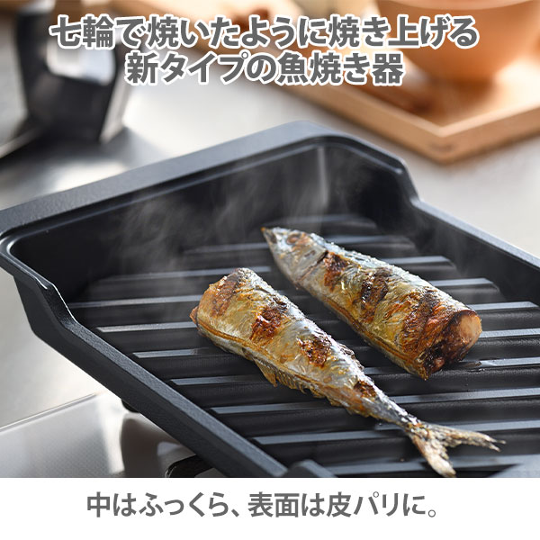 AUX オークス 大人の焼魚 炭グリル OTS8010【魚焼き器 フライパン 炭