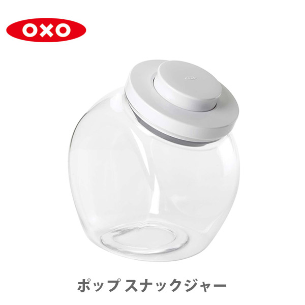 OXO オクソー ポップ スナックジャー スモール 保存容器 プラスチック