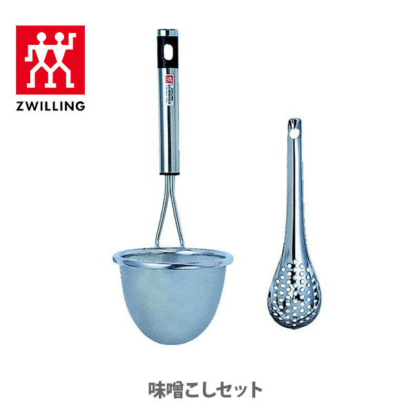 ZWILLING J.A. HENCKELS ツヴィリングＪ．Ａ．ヘンケルス ツインキュイジーヌ 味噌こしセット 39749-000  注目ショップ・ブランドのギフト