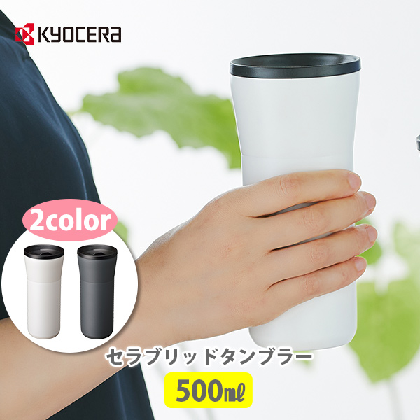 京セラ　セラブリッド　マグボトル　500ml 2つセット　500ml KYOCERA 京セラ セラブリッドマグボトル 500ml CERAMUG セラマグ