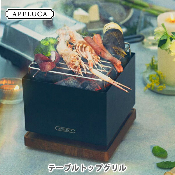 楽天市場】バーベキューコンロ 小型 アペルカ テーブルトップ