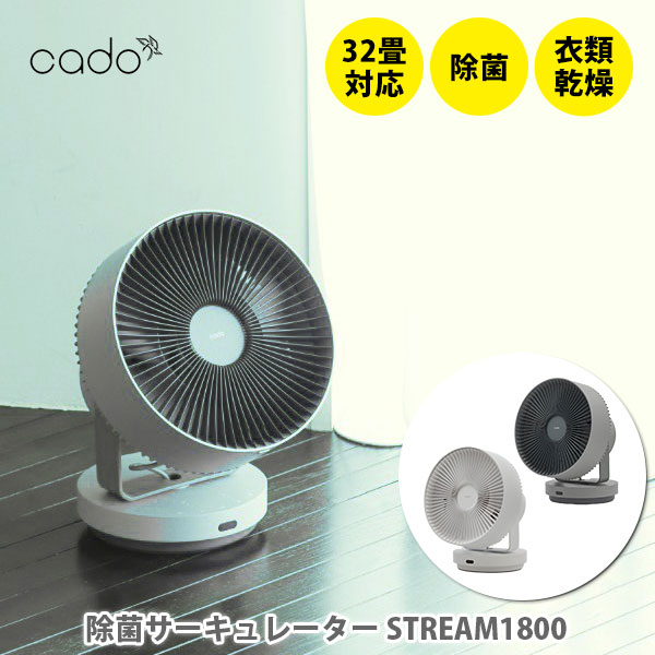 【SS制限事項 抽せんで最大限度100%Pうしろ側】cado カドー 除菌サーキュレーター STREAM1800【位相空間除菌 消臭かわき切る 遠隔操作付 除菌 脱臭 消臭 御召しものかわき切る DC原動機 省エネ 御召しもの消臭 御部屋干し 扇風機 勝手もと 一般受け 差し上げ物】