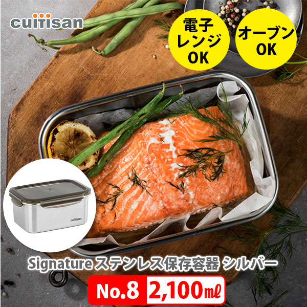 【10日限定!抽選で最大100%Pバック】Cuitisan Signature No.8 2100ml ステンレス保存容器 クイッティサン シグネチャー【保存容器 ステンレス フードコンテナ 密閉保存 作り置き 食品保存 スタッキング キッチン プレゼント】