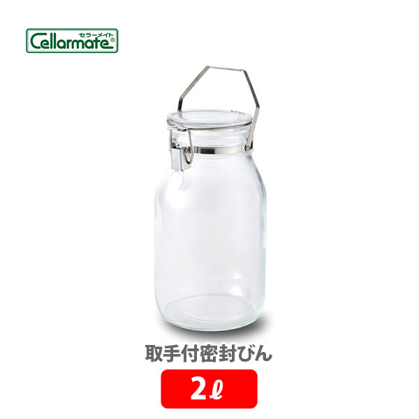【楽天市場】セラーメイト 取手付密封びん 3L 星硝【日本製 梅酒瓶