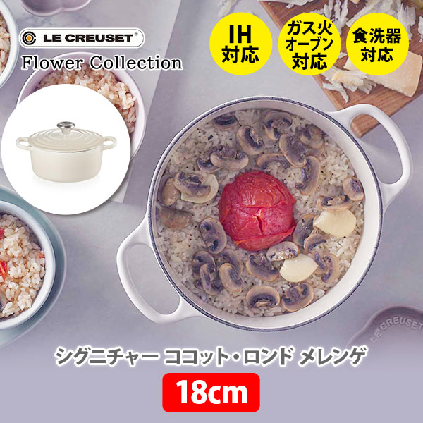 【最大1,500円OFFクーポン配布中】LECREUSETル・クルーゼフラワーコレクションシグニチャーココット・ロンド18cmメレンゲ21177187164430(IH対応)【ルクルーゼ鋳物ホーロー両手鍋煮物炊飯なべナベキャセロールキッチンおしゃれ人気ギフトとして】