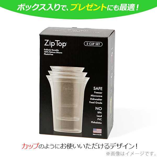 ZipTopジップトップカップ3点セット