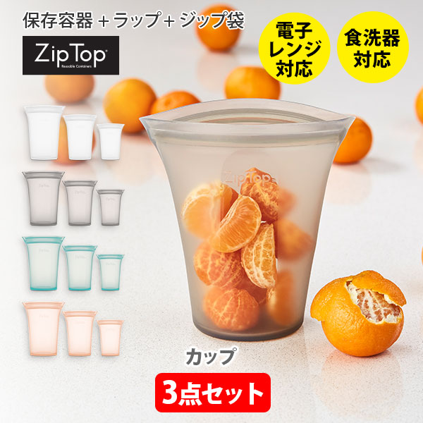 ZipTopジップトップカップ3点セット