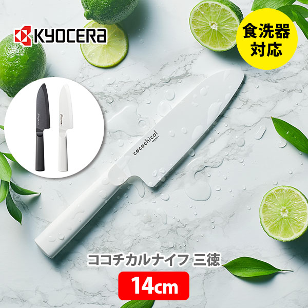楽天市場】KYOCERA 京セラ cocochical ココチカル ペティナイフ 13cm【セラミックナイフ フルーツ包丁 フルーツナイフ 小型  セラミック包丁 セラミック刃 包丁 軽量 Z212 キッチン おしゃれ 人気 ギフト プレゼントとして】 : ＴＯＯＬ＆ＭＥＡＬ