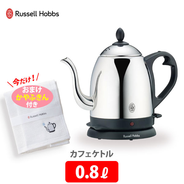 後払い手数料無料】 Russell Hobbs カフェケトル 0.8L マットブラック