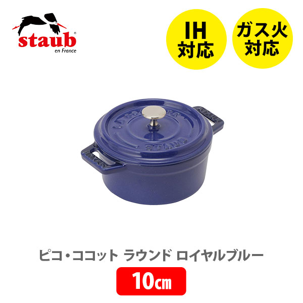 【楽天市場】【限定色】staub ストウブ ピコ・ココット ラウンド