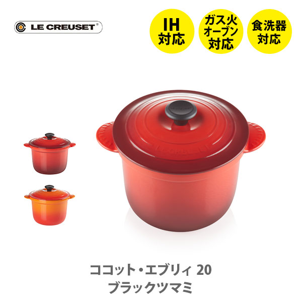 LE CREUSET ル クルーゼ ココット エブリィ 20 ブラックつまみ 休日