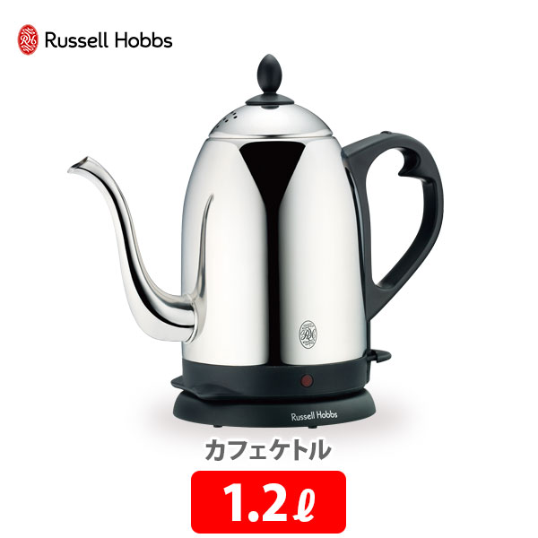 ラッセルホブス カフェケトル 1.2L シルバー 7412JP Russell Hobbs 【電気ケトル ケトル ポット コーヒードリップ ステンレス キッチン プレゼント】