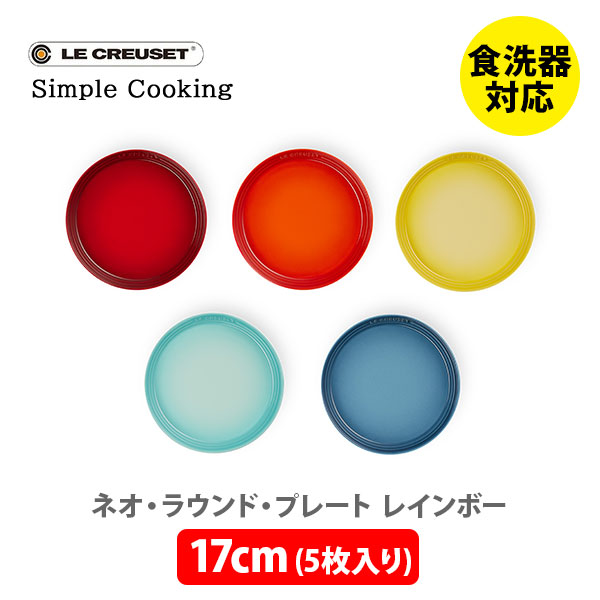 【SS制限事項 抽せんで最大限度100%Pうしろ側】LE CREUSET ル・クルーゼ ネオ・ラウンド・お皿 17糎 （5枚入り口・入口） 虹霓 69264177849014【ルクルーゼ Simple Cooking 食器 皿 平円盤 石ころ御召しもの 勝手もと 差し上げ物】