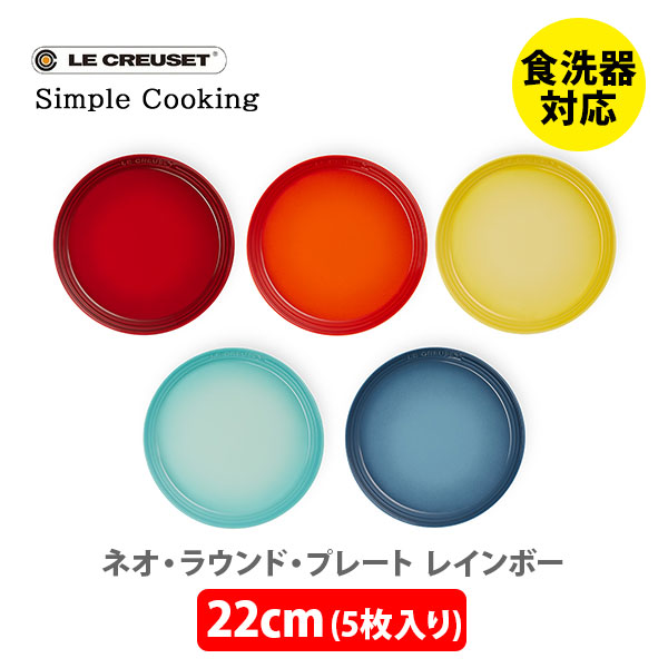 楽天市場】LE CREUSET ル・クルーゼ ミニ・ラウンド・プレート （5枚入り） レインボー ルクルーゼ 69190127849013 【ルクルーゼ  ストーンウェア 豆皿 食器 キッチン プレゼント】 : ＴＯＯＬ＆ＭＥＡＬ