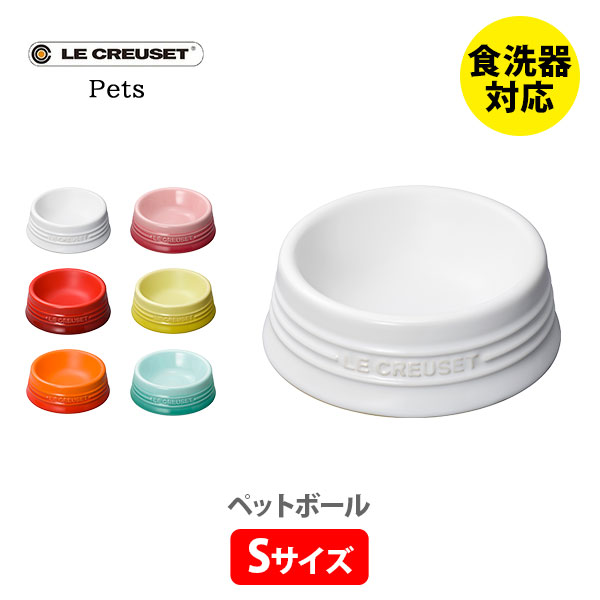 楽天市場】ル・クルーゼ 公式 ｜ ペットボール (S) ペット 食器