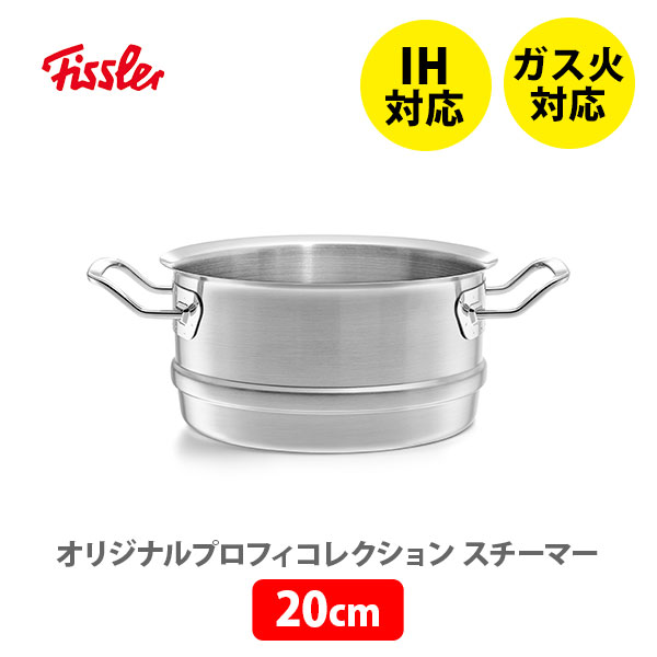 楽天市場】FISSLER フィスラー オリジナル プロフィ コレクション 