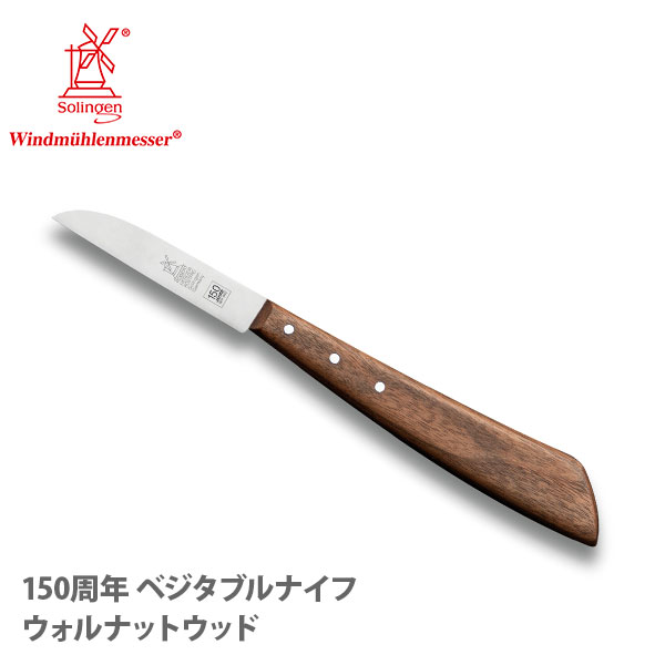 【15日押さえる！抽せんで最大限度100%Pうしろ側】ROBERT HERDER ロベルト ヘアダー 150周年 蔬菜九寸五分 ウォルナットウッド 0150.250.180005【小型九寸五分 ぺティナイフ 九寸五分 勝手もと 】