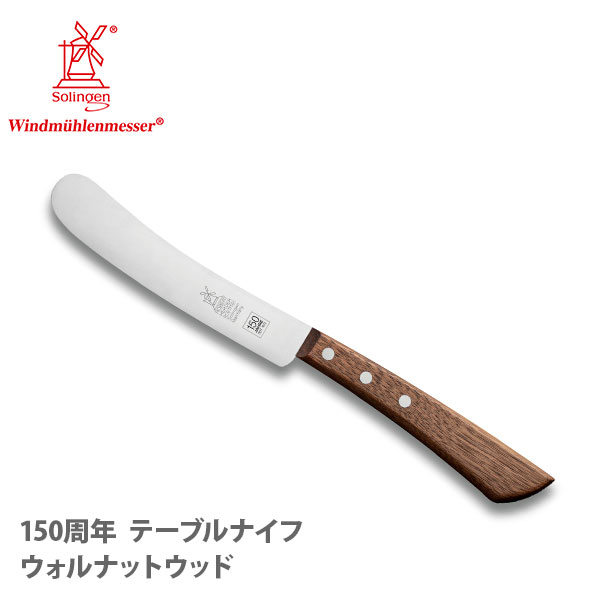 ROBERT HERDER ロベルト ヘアダー 150周年 テーブルナイフ ウォルナットウッド 1500.500.180005【ナイフ キッチン 】｜ＴＯＯＬ＆ＭＥＡＬ 15,400円