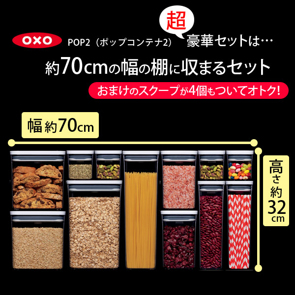 【送料無料!おまけ:各スクープ1個ずつ付!】OXOオクソーPOP2ポップコンテナ2超豪華セット