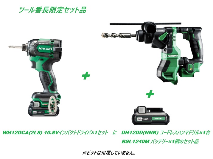 【制限事項書き割り品】HIKOKI(ハイコーキ) WH12DCA(2LS) 10.8Vインパクトドライバ×1書き割り+DH12DD(NNK) 10.8Vハンマドリル【本体のみ】×1台+ BSL1240M 乾電池×1個