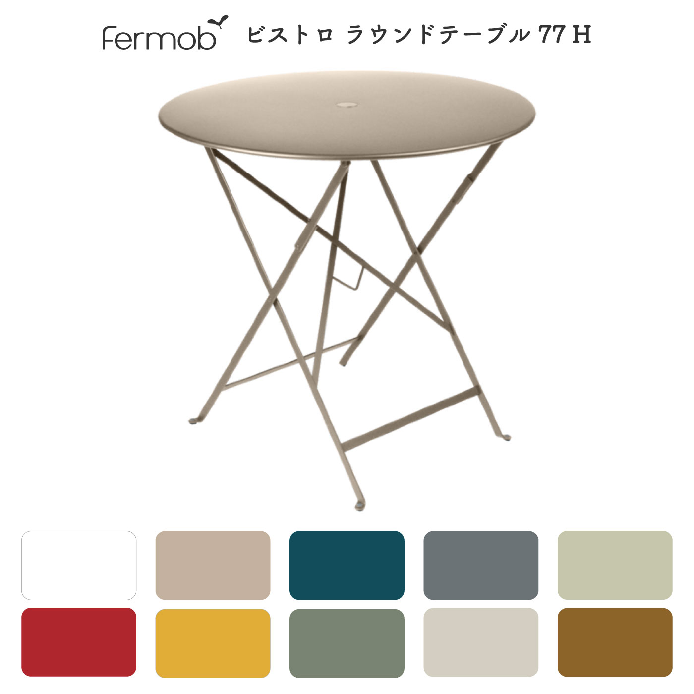 フェルモブ ビストロ ラウンドテーブル77H 全10色 【フランス Fermob 日本輸入正規代理店品】 ガーデンテーブル 屋外用家具 スチール 雨に強い 折りたたみ 4人用