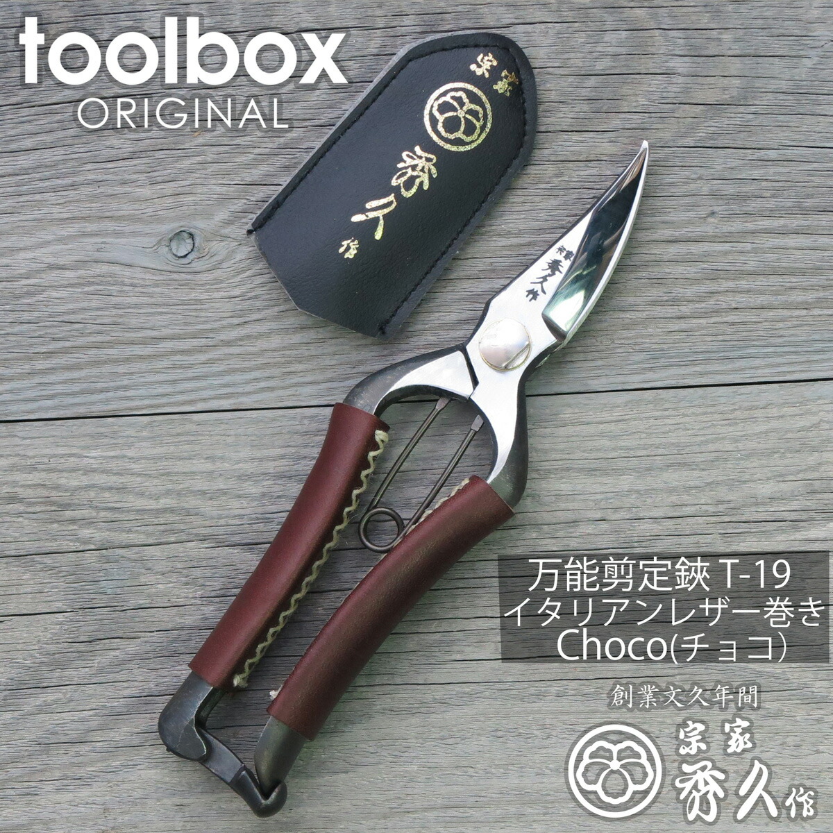 楽天市場 外山刃物 万能剪定鋏 T 19 革巻きハンドル レザー色 チョコレート イタリア製レザー使用 送料無料 剪定鋏 園芸用はさみ 本革張り宗家秀久 剪定ばさみ 剪定はさみ 剪定ハサミ 剪定バサミ おしゃれ ギフト包装 本物 本職 プロ仕様 バラ 薔薇 庭道具屋