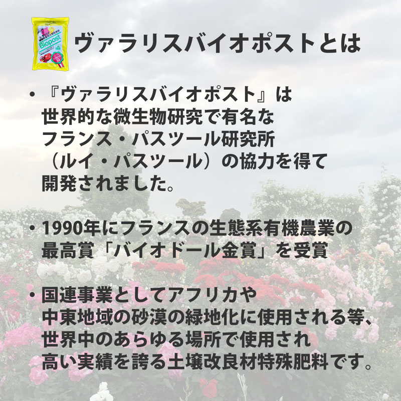 フランスから届いた 安心 安全にすべての植物を育てる 植物性有機土壌改良材 お得な５個セット 土日出荷可能 用土 肥料 園芸 ヴァラリス バイオポスト ガーデニング フランス農林省認証肥料 バラ栽培 野菜栽培 無農薬栽培 肥料 土壌改良 園芸 ガーデニング 庭いじり