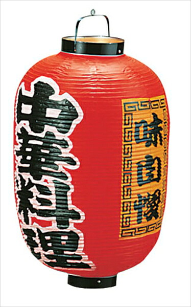 カドキ ビニール提灯　印刷１５号長型　　中華料理 [ ｂ３０６ ] YTY05007