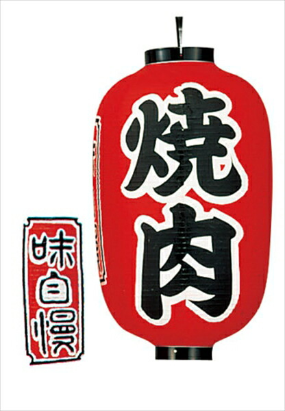 カドキ ビニール提灯　印刷１５号長型　　焼肉 [ ｂ３２２ ] YTY05011