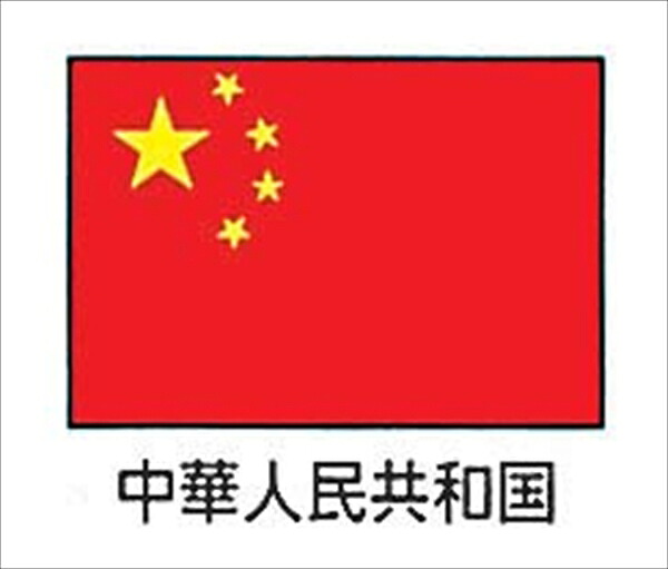 エクスラン万国旗７０&times;１０５ [ 中華人民共和国 ] YJN7001 [ 1-2574-0901 ]｜ダイレクトコム ～Smart-Tool館～ 10,218円