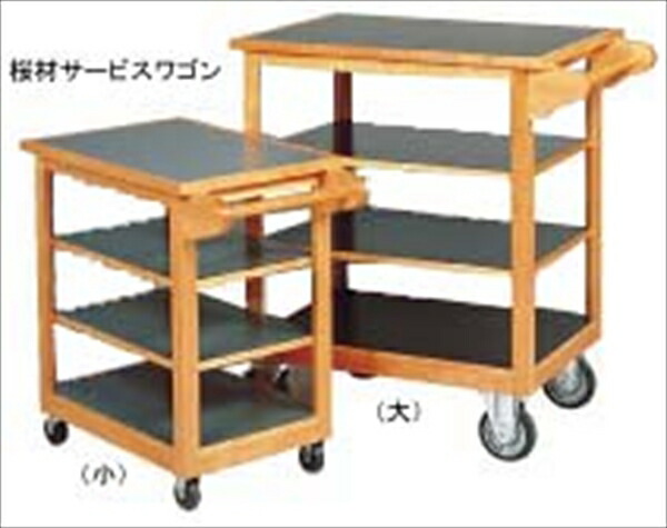 直送品■桜材お持て成し手押し車（小）  MSC23 [ 1-1251-0901 ]