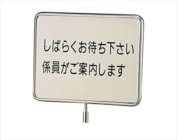 大人も着やすいシンプルファッション その他 直送品 大和金属製作所 7 2444 0901 Zsi しばらくお待ちください サインポール用プレート ｅｃｓ ４ Dgb Gov Bf
