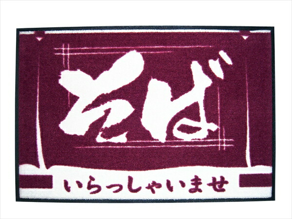 マティーニ 玄関マット　いらっしゃいませ [ そば ] KMTH201