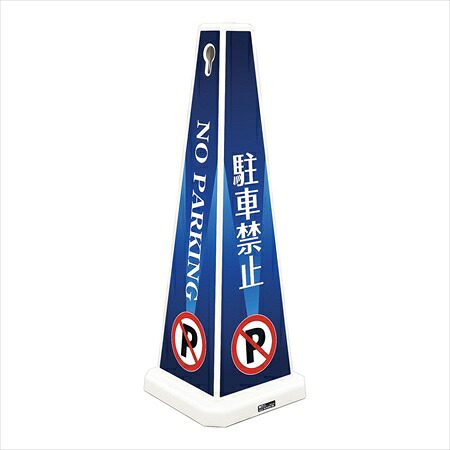 直送品■ミセルメッセージポール大ホワイト [ 駐車禁止 ] ZMS0301