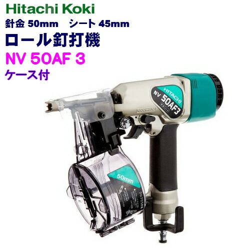HiKOKI ハイコーキ 50mmロール釘打機NV50AF3 HiKOKI ハイコーキ 50mmロール釘打機NV50AF3