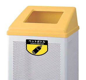 ■直送品 CONDOR(コンドル) リサイクルボックス　ＲＢ&minus;ＰＫ&minus;３５０ （中）イエロー　ペットボトル [ 1-1418-0103 ]｜ダイレクトコム ～Smart-Tool館～