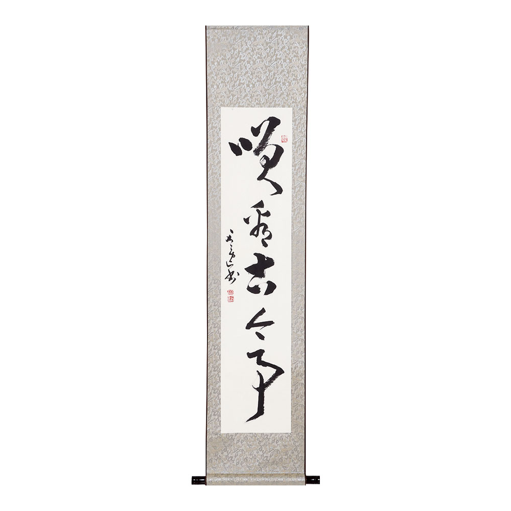 トラスティ掛軸 笑看古今事（かざり付ける箱入）４７４１ [ 1-2473-0501 ]