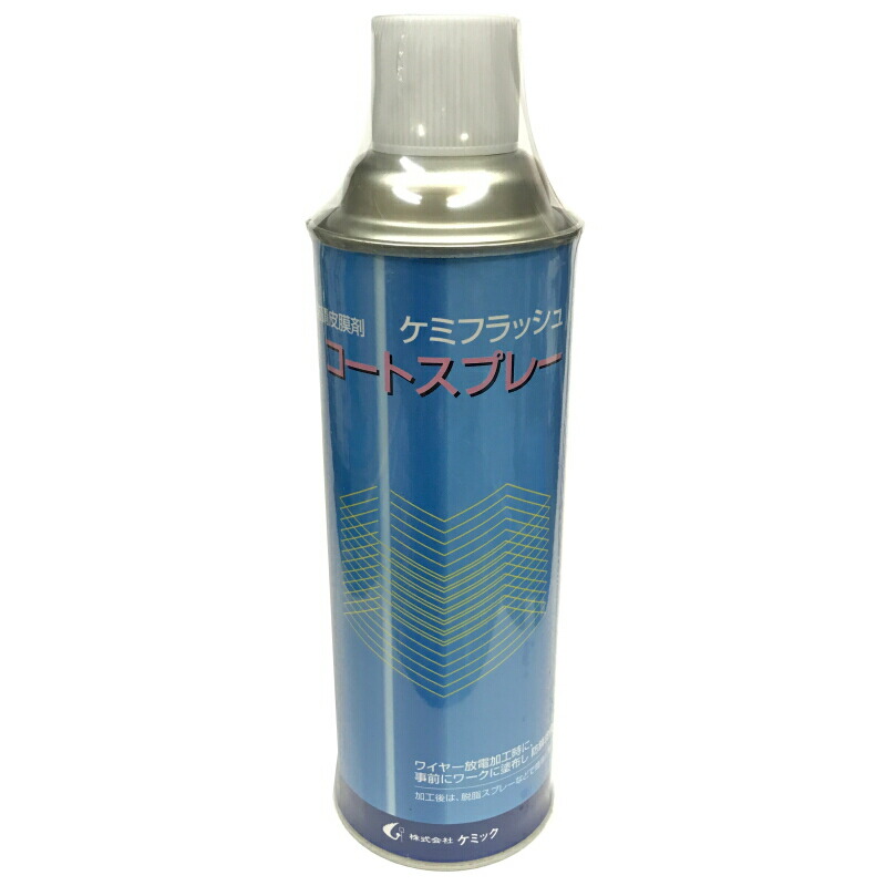 楽天市場 ケミフラッシュ コートスプレー 軟質コート 480ml ワイヤー放電加工時の防食剤放電加工時に 事前にワークに塗布し軟質の強力防錆被膜を形成kfs ケミック P10 ツールエクスプレス 楽天市場店 楽天市場 ケミフラッシュ コートスプレー 軟質コート 480ml ワイヤー放電加工時の防食剤放電加工時に 事前にワークに塗布し軟質の強力防錆被膜を形成kfs ケミック P10 ツールエクスプレス 楽天市場店