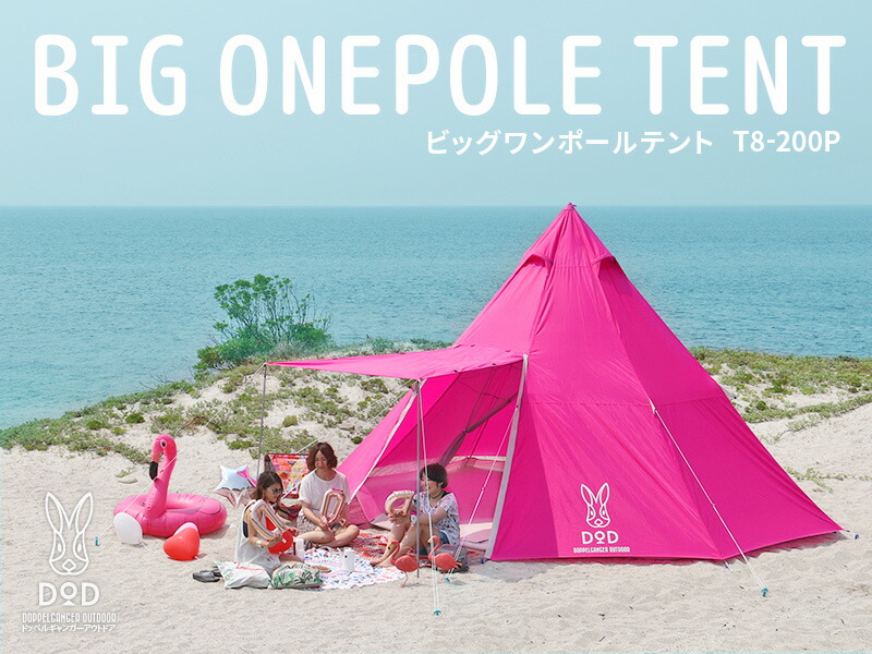 楽天市場 ビッグワンポールテント 大人8名 ピンクティピー型スタイリッシュテントt8 0p T00p ピンク カラーで注目度抜群 8人用大型ワンポールテントです ドッペルギャンガーアウトドアdoppelganger Outdoor Dod ツールエクスプレス 楽天市場店