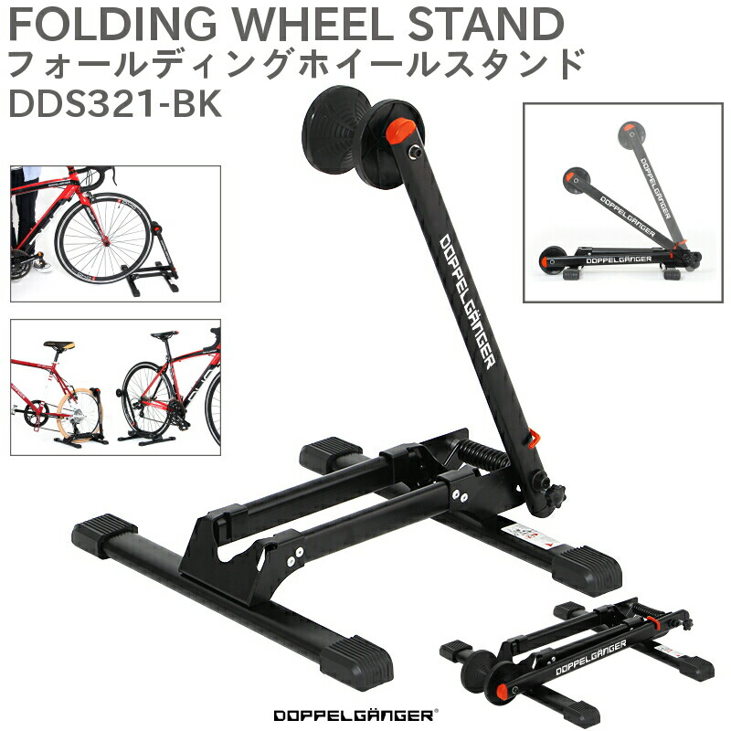 楽天市場 フォールディングホイールスタンド ブラック ディスプレイスタンドfolding Wheel Standコンパクトで折りたたみ可能なスタンド 室内 室外 車内などあらゆる場所に設置可能dds321 Bk Dds321bk ドッペルギャンガーdoppelganger Dpg ツールエクスプレス 楽天