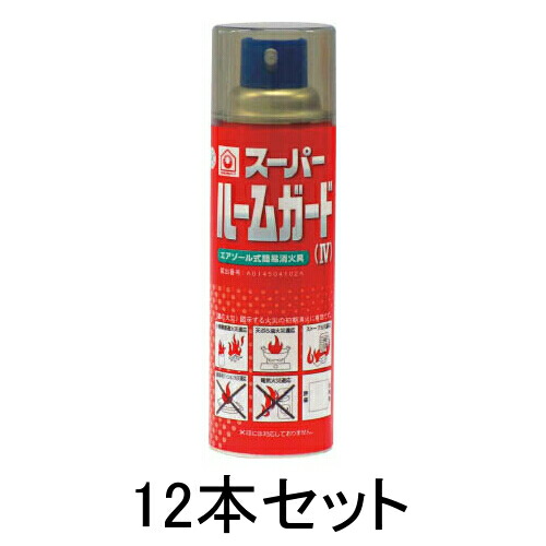 簡易消火スプレー12本セットスーパールームガード4（189420）（エアゾール（スプレー）式簡易消火器具）420mL 12本 NDCSRG4-12CS日本ドライケミカル