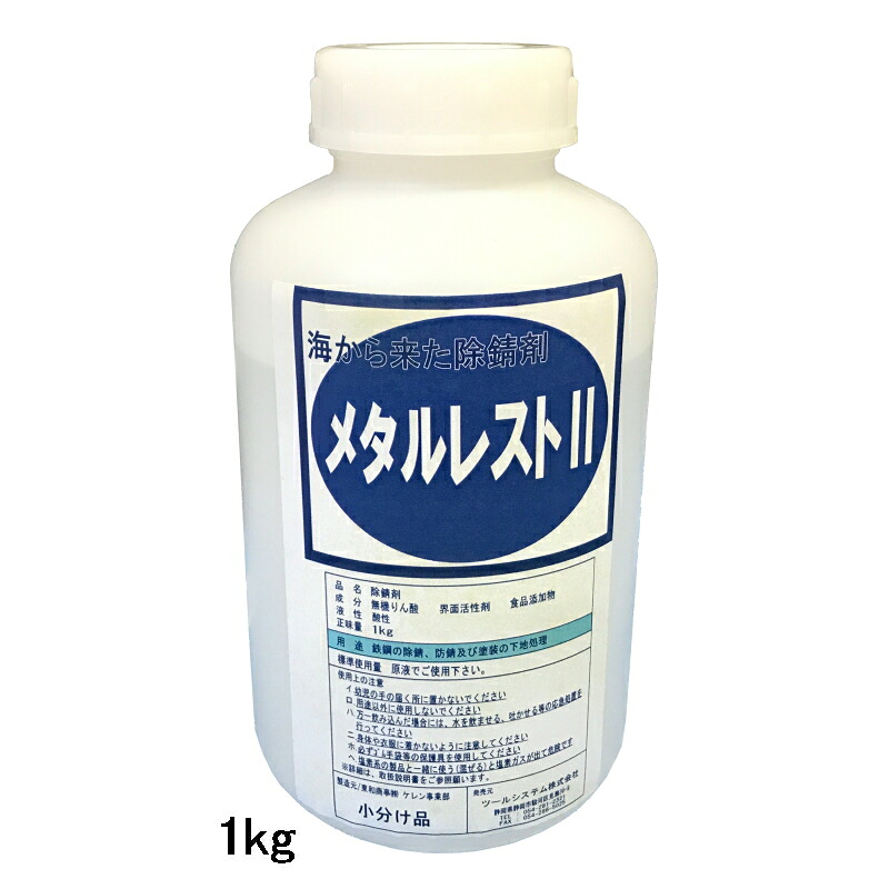 赤さび転換剤 メタルレスト2 [1kg] 旧メタリフレM2 錆転換防錆剤 赤錆 から 黒錆 に変えて 錆の進行をブロック 高性能 錆処理剤 一時防錆 錆取り剤 1kg 小分け品 東和商事（株）ケレン事業部