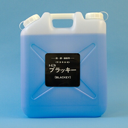 常温黒染剤 鉄・鋼・鋳鉄用\u003cBR\u003eトビカブラッキー 20L\u003cBR\u003e鉄・鋼・鋳鉄の黒染産業が常温やり方で飾り気の無い施工能力のある\u003cBR\u003eB-20 ［B20］ \u003cBR\u003e東美舎密学（株）