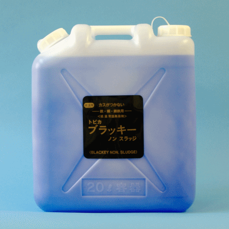 冷ややかさ常温黒染剤 鉄・鋼・鋳鉄用\u003cBR\u003eカスがつかない手合い\u003cBR\u003eトビカブラッキー ノン汚泥 20L\u003cBR\u003eBNO-20 ［BNO20］\u003cBR\u003e東美舎密学（株）