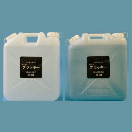 常温黒染剤 ステンレス鋼用\u003cBR\u003eトビカブラッキーST 20L仕掛ける（A液20L・B液20L）\u003cBR\u003eBST-20 ［BST20］\u003cBR\u003e東美舎密学