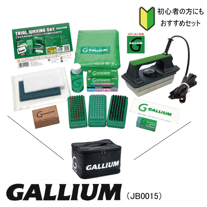 GALLIUM ガリウム JB0012 Trial Waxing Set スキー スノーボード 初心者 メンテナンス ホットワックス セット  オールインワン 魅力の